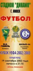 ФК Гомель Беларусь - Шальке - 04 Гельзенкирхен , Германия 19.09.2002