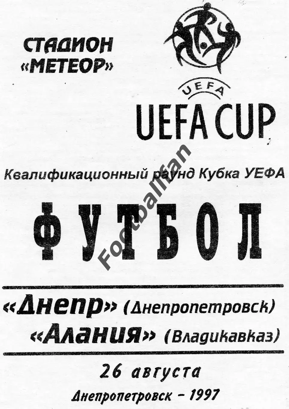 Днепр Днепропетровск , Украина - Алания Владикавказ Россия 26.08.1997 ОРИГИНАЛ