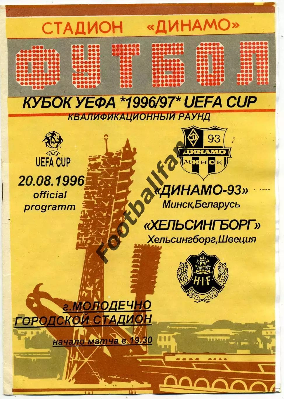 Динамо - 93 Минск , Беларусь - Хельсинборг Швеция 20.08.1996