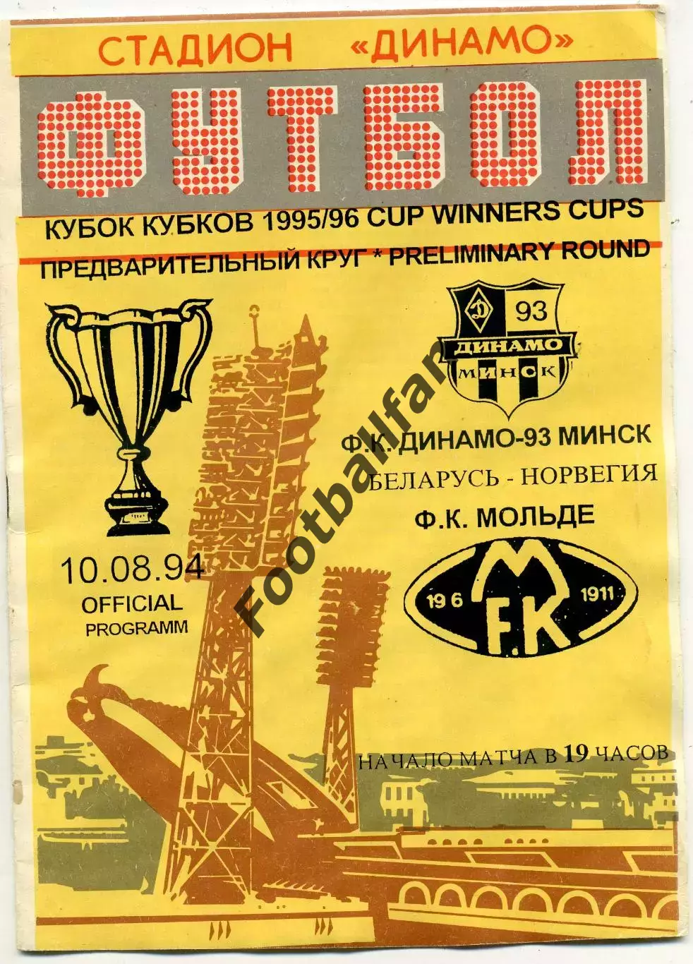 Динамо - 93 Минск , Беларусь - Мольде Норвегия 10.08.1994