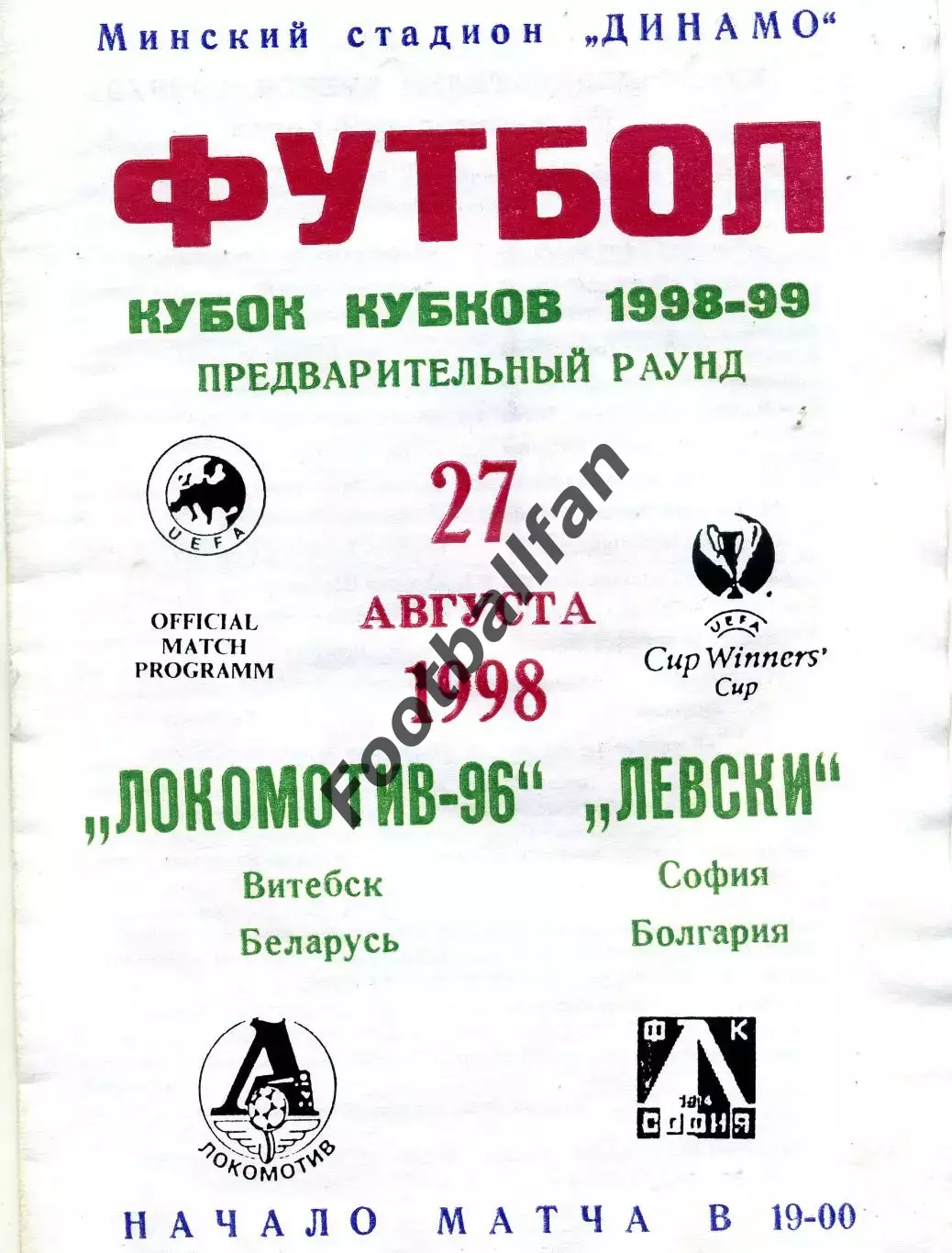 Локомотив - 96 Витебск , Беларусь - Левски София , Болгария 27.08.1998