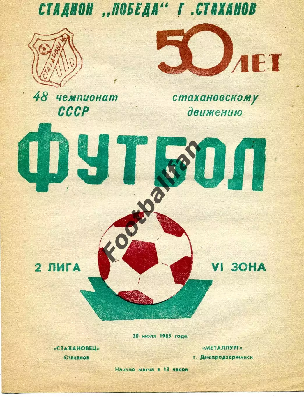 Стахановец Стаханов - Металлург Днепродзержинск 30.07.1985