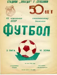 Стахановец Стаханов - Металлург Днепродзержинск 30.07.1985