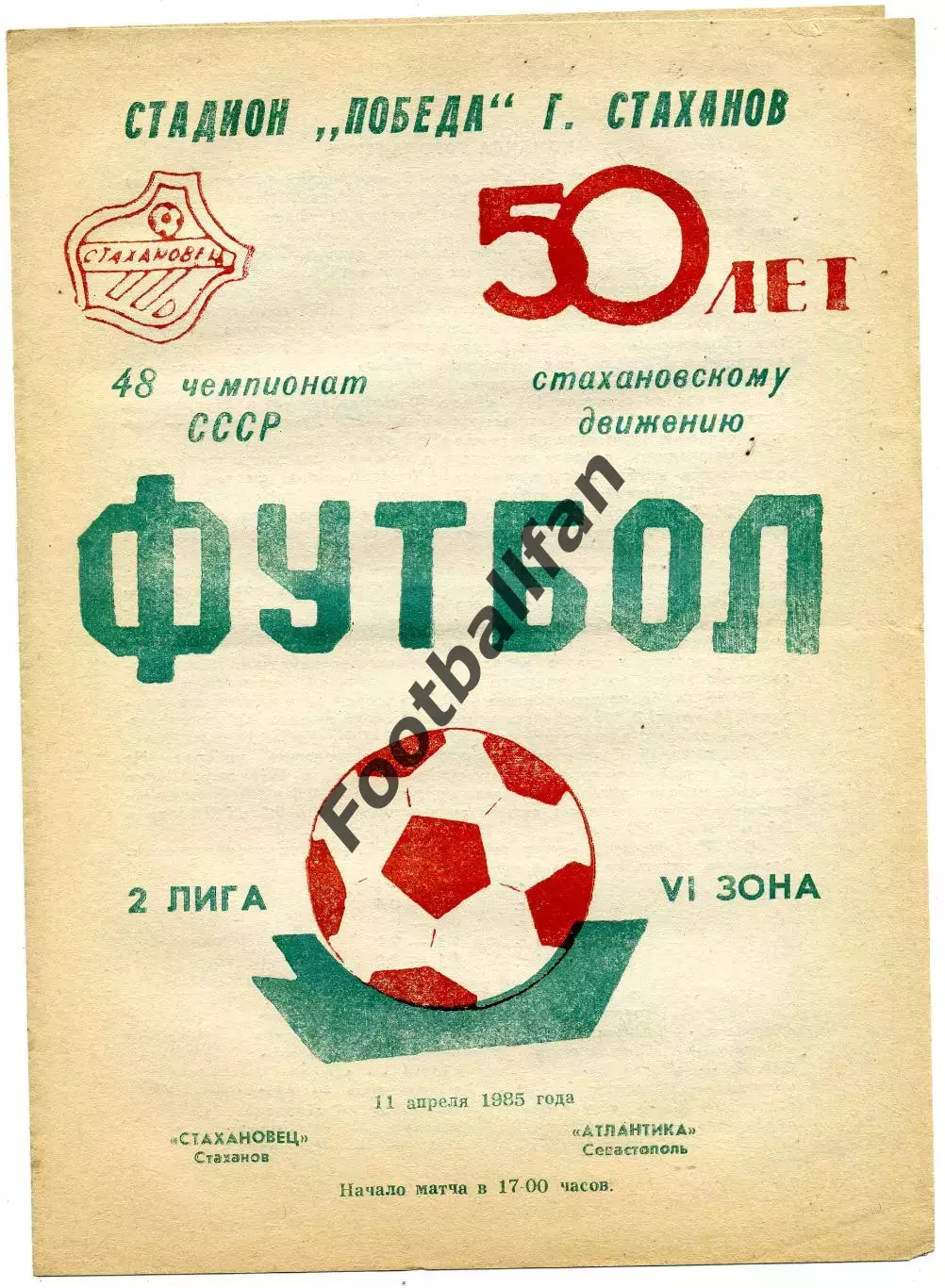 Стахановец Стаханов - Атлантика Севастополь 11.04.1985