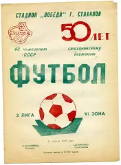 Стахановец Стаханов - Атлантика Севастополь 11.04.1985