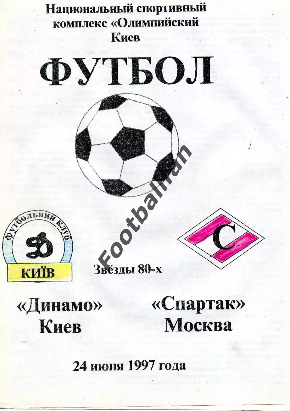 Динамо Киев , Украина - Спартак Москва , Россия 24.06.1997