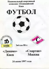 Динамо Киев , Украина - Спартак Москва , Россия 24.06.1997