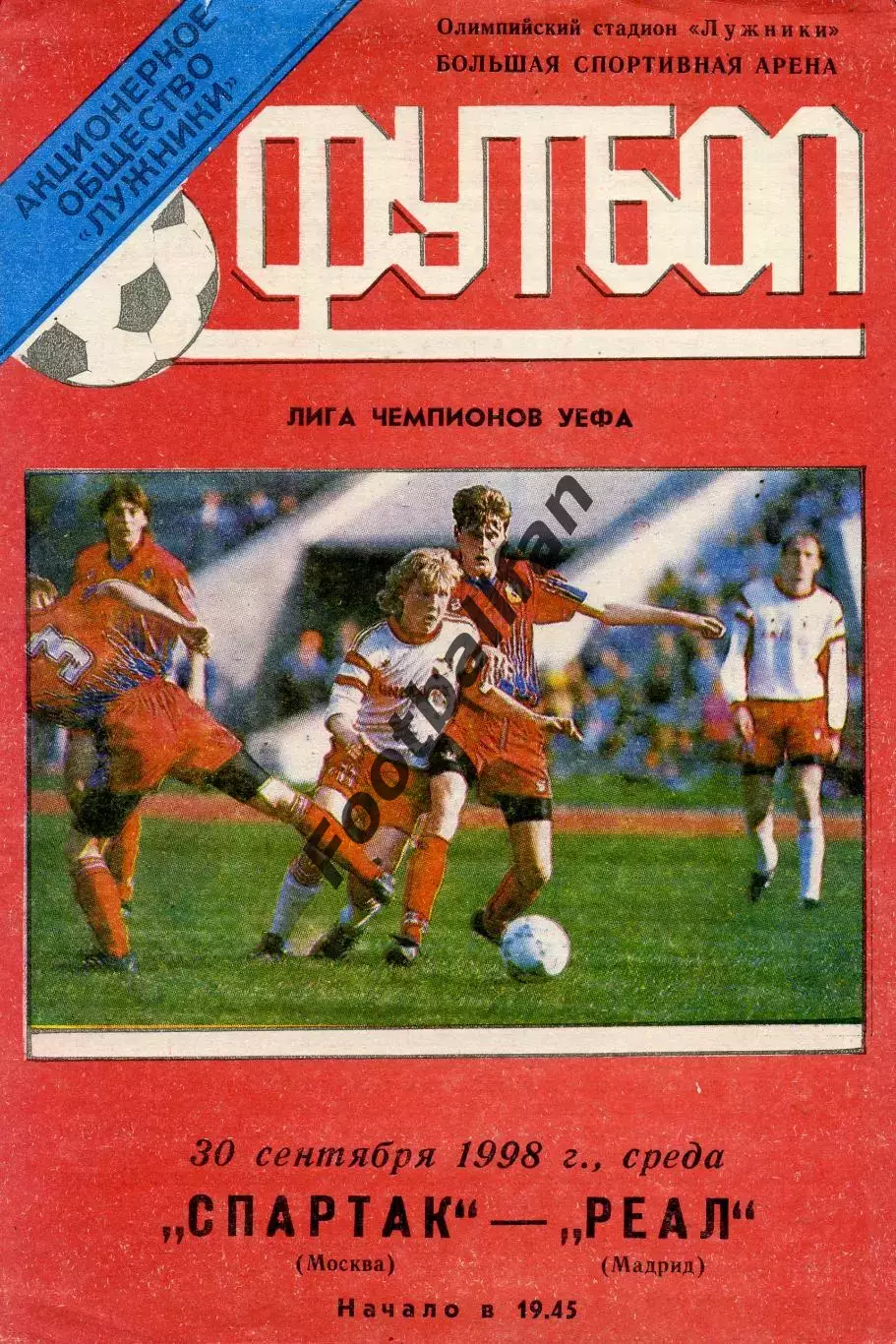 Спартак Москва , Россия - Реал Мадрид , Испания 30.10.1998