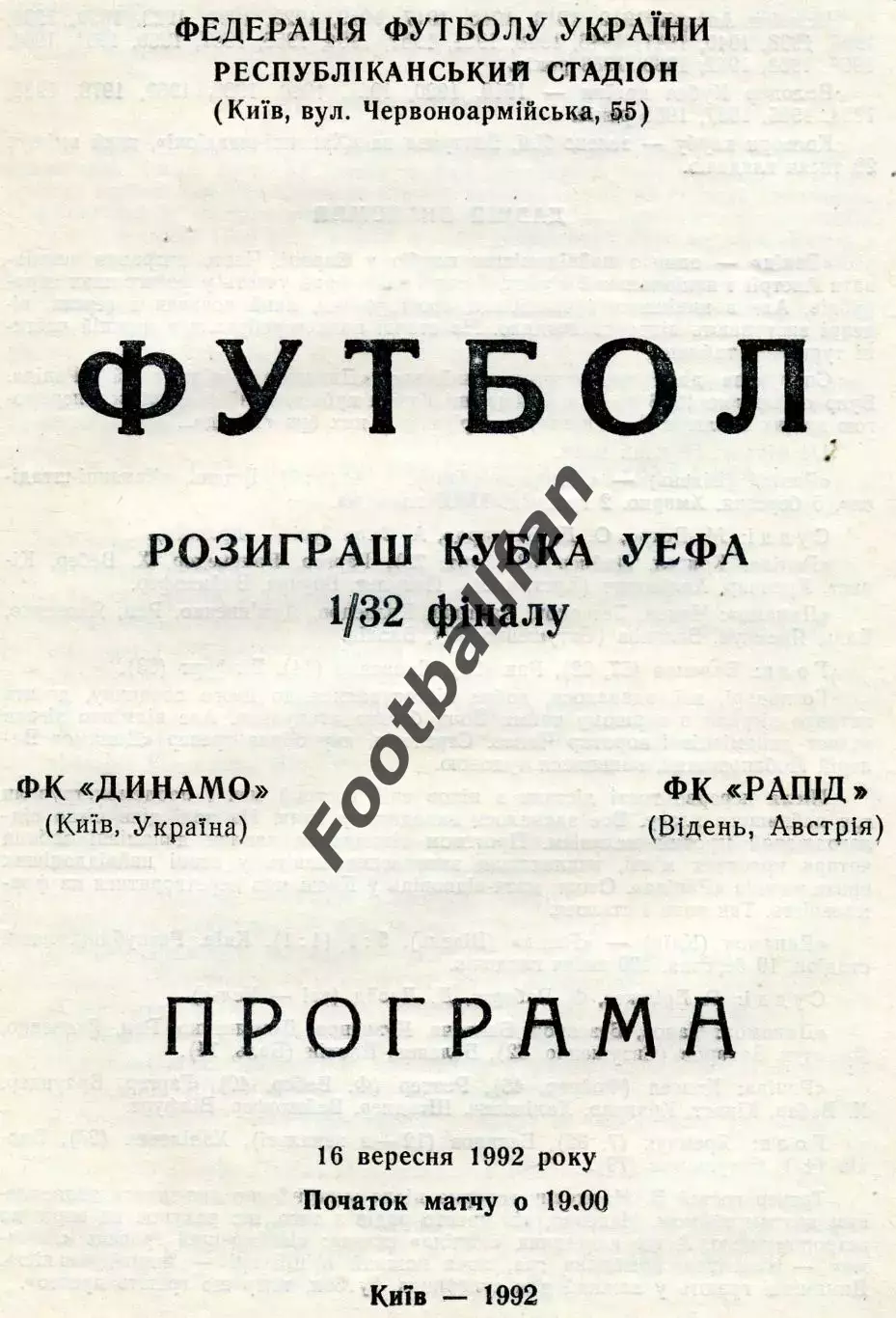Динамо Киев , Украина - Рапид Вена , Австрия 16.09.1992