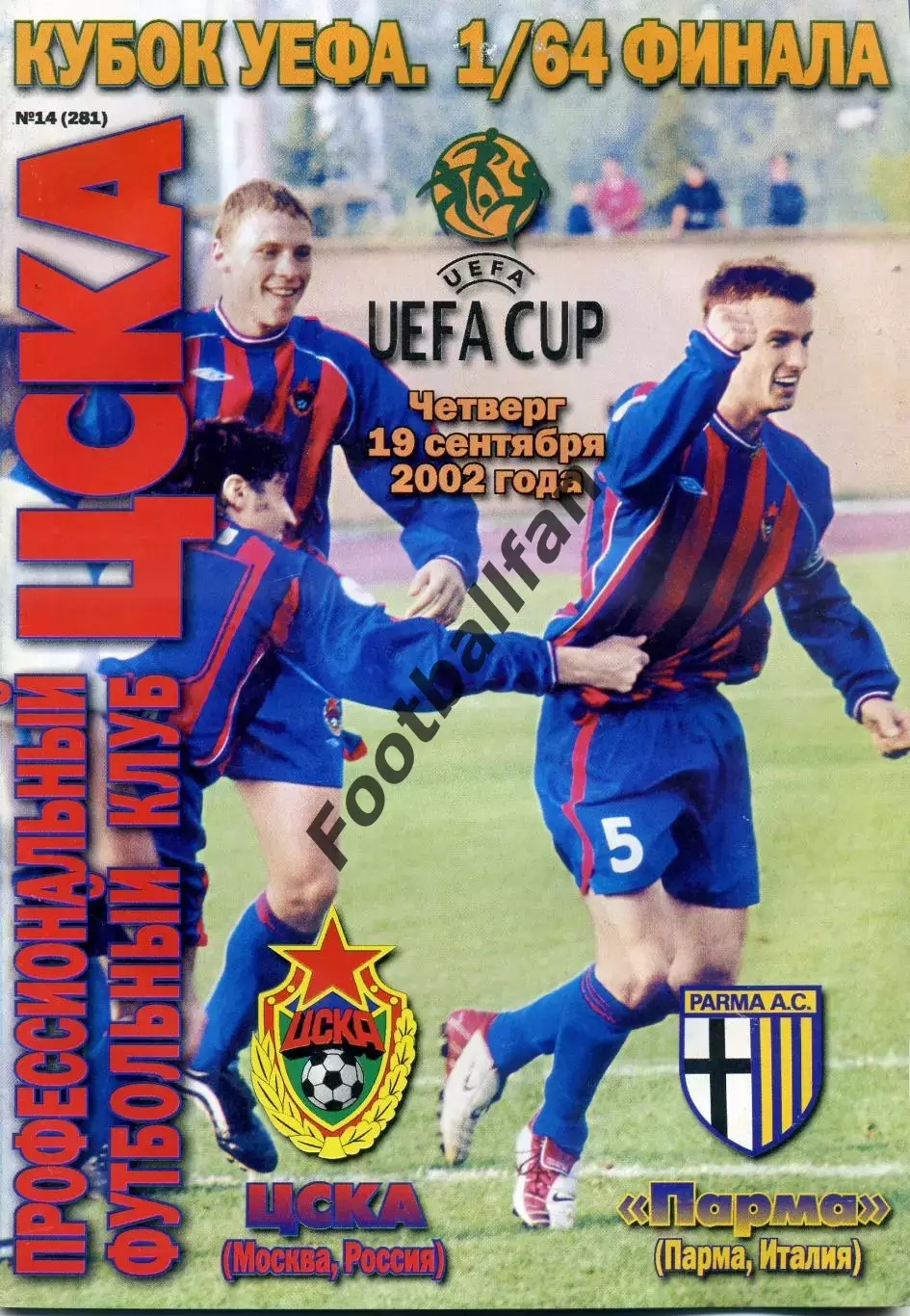 ЦСКА Москва , Россия - Парма Италия 19.09.2002