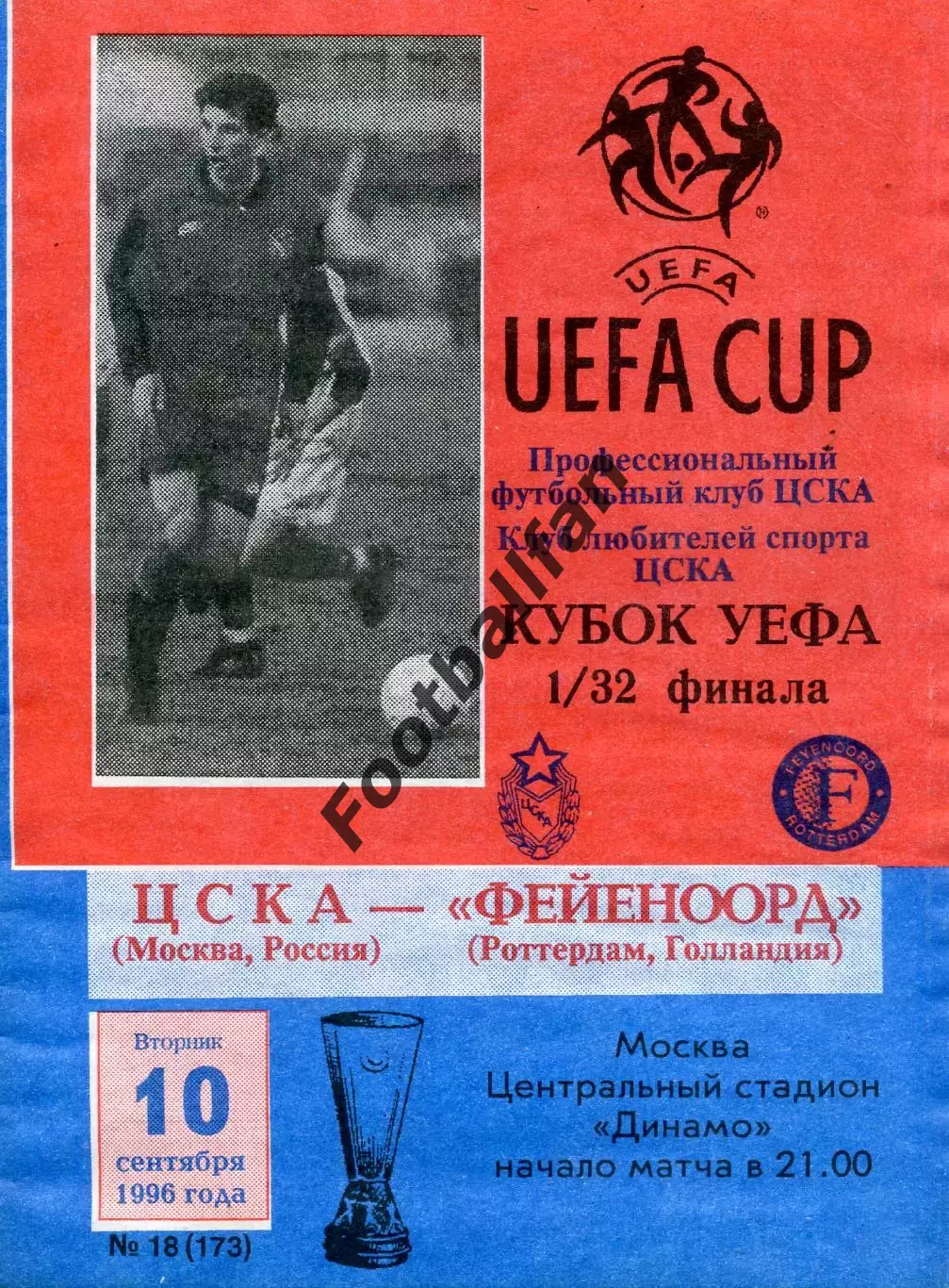 ЦСКА Москва , Россия - Фейеноорд Роттердам , Голландия 10.09.1996