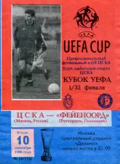 ЦСКА Москва , Россия - Фейеноорд Роттердам , Голландия 10.09.1996