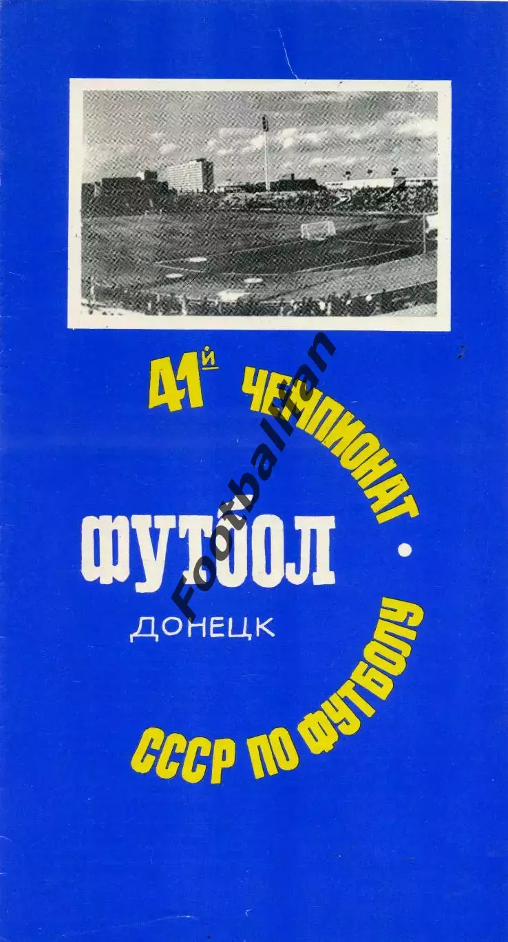 Шахтер Донецк - Черноморец Одесса 15.07.1978 глянец