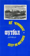 Шахтер Донецк - Черноморец Одесса 15.07.1978 глянец