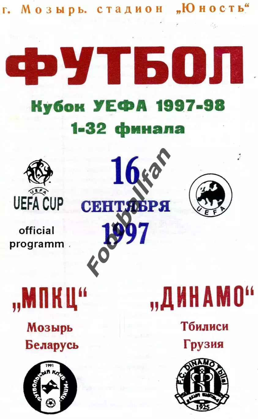 МПКЦ Мозырь , Беларусь - Динамо Тбилиси , Грузия 16.09.1997