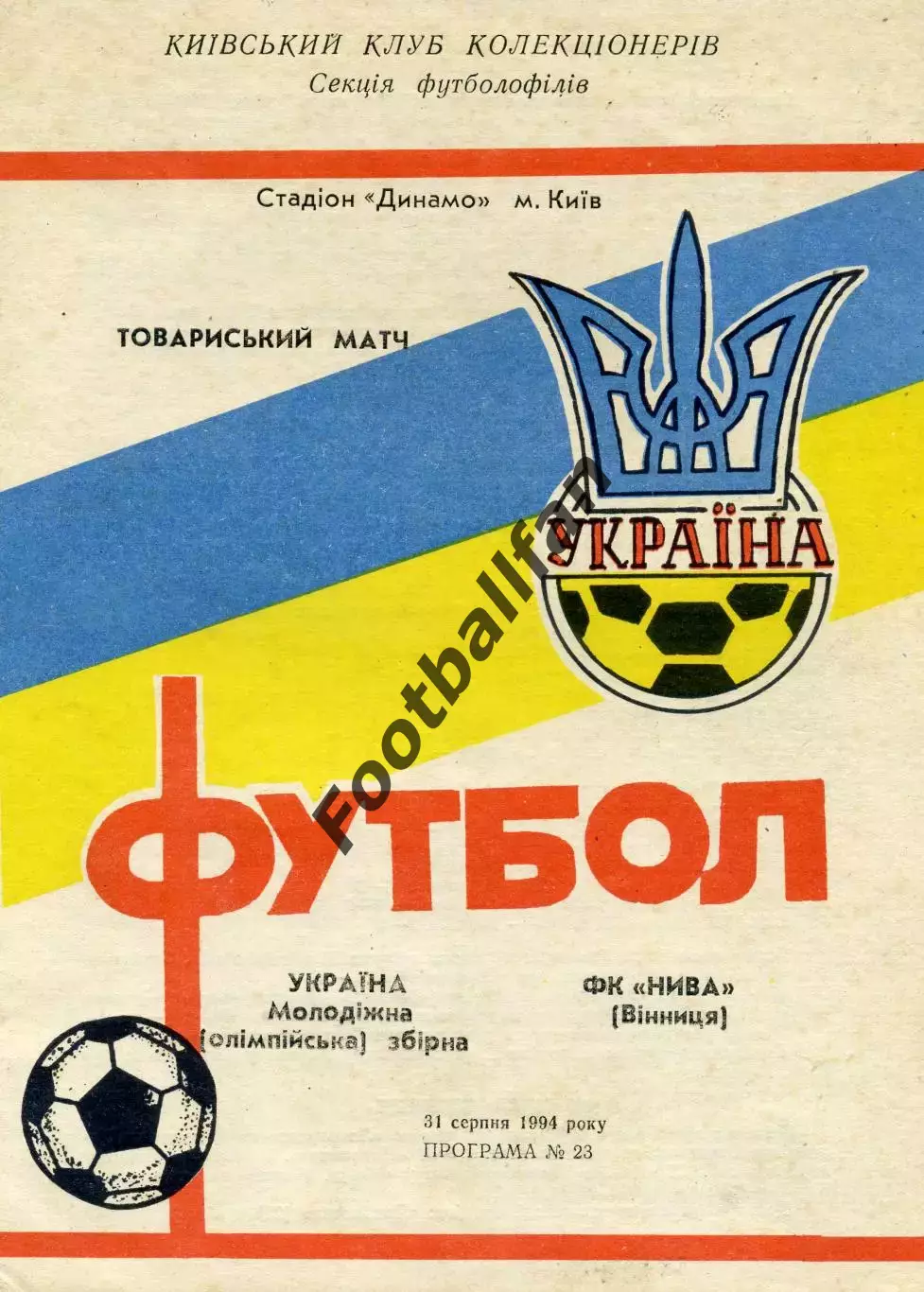 Украина ( олимпийская ) - Нива Винница 31.08.1994