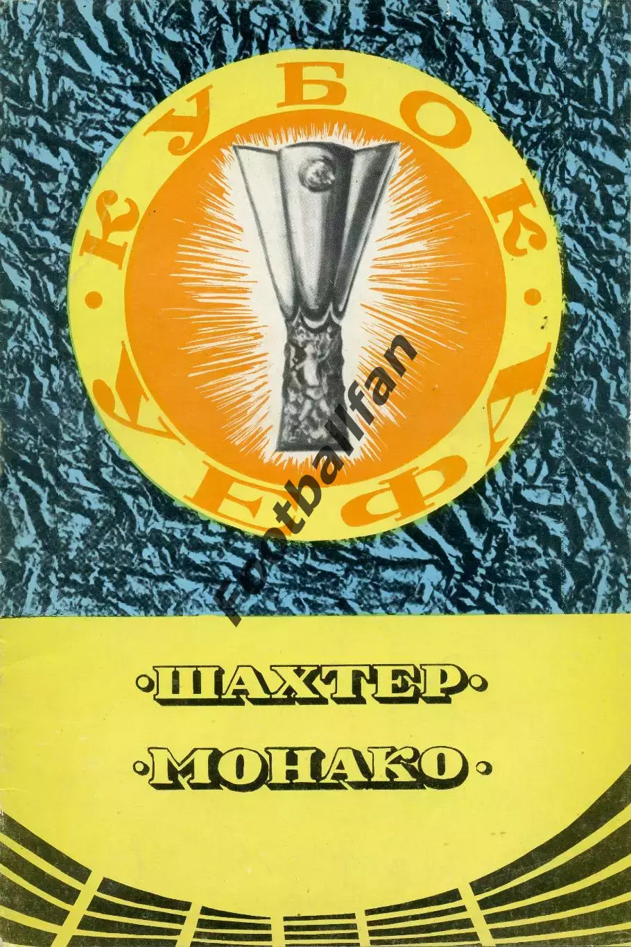 Шахтер Донецк , СССР - Монако Франция 19.09.1979