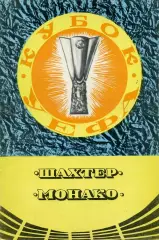 Шахтер Донецк , СССР - Монако Франция 19.09.1979