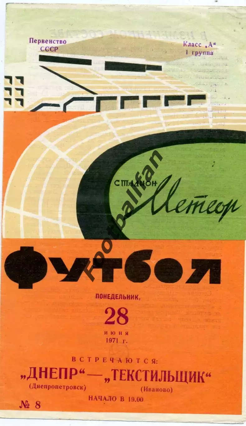 Днепр Днепропетровск - Текстильщик Иваново 21.06.1971