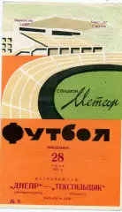 Днепр Днепропетровск - Текстильщик Иваново 21.06.1971