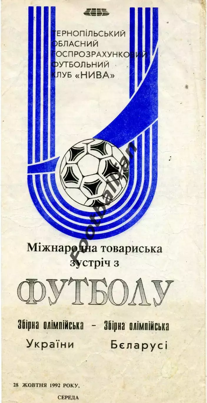 Украина - Беларусь ( олимпийские ) 29.10.1992