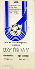 Украина - Беларусь ( олимпийские ) 29.10.1992
