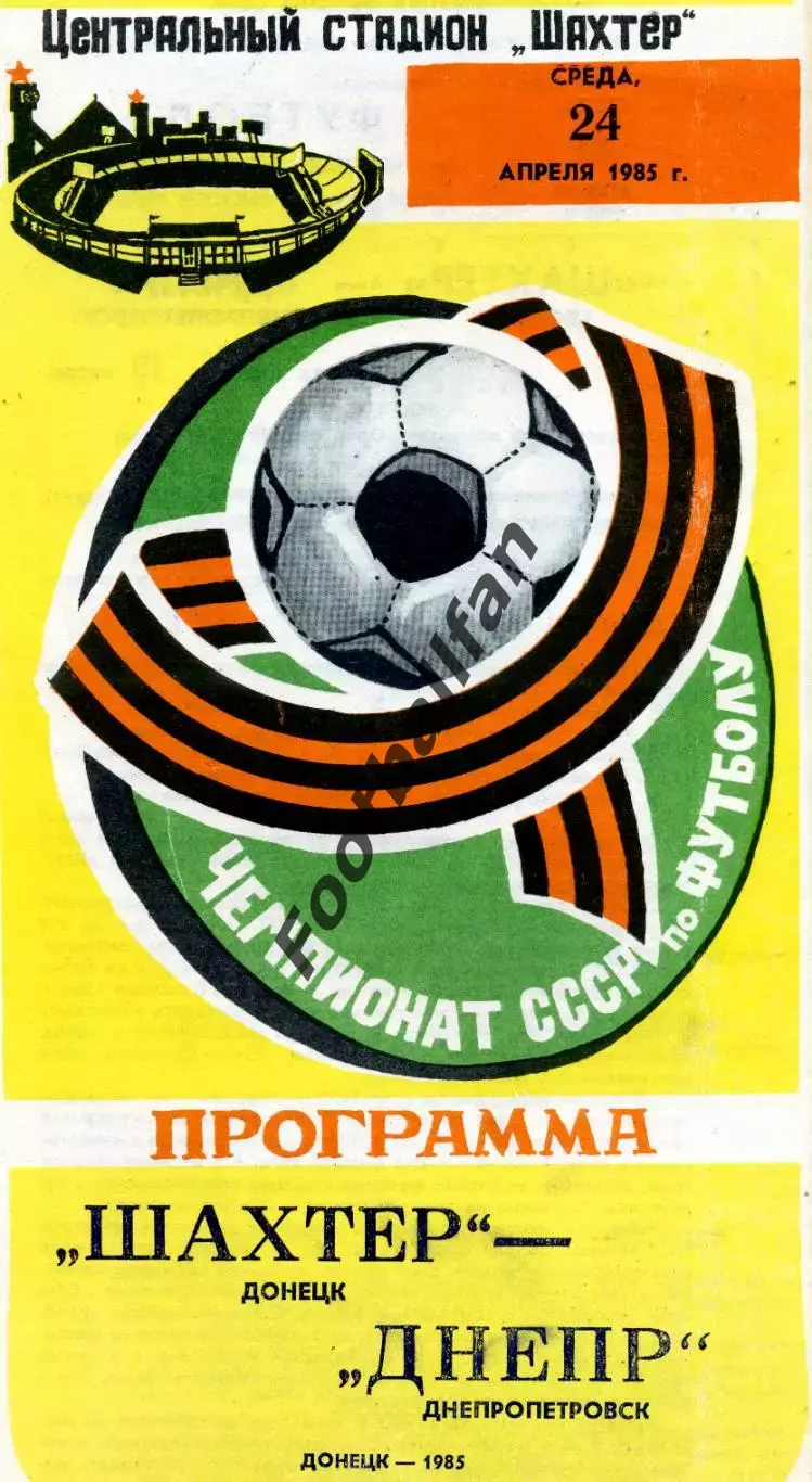 Шахтер Донецк - Днепр Днепропетровск 24.04.1985
