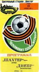 Шахтер Донецк - Днепр Днепропетровск 24.04.1985