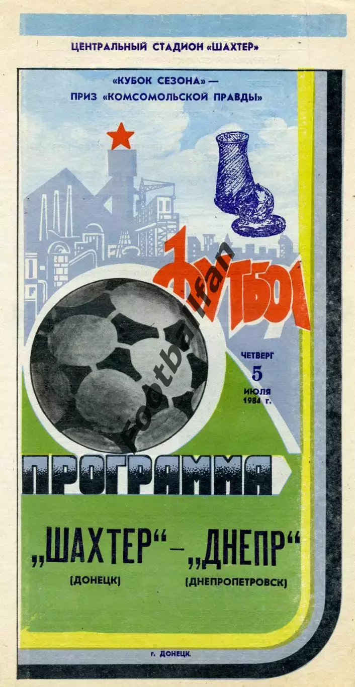 Шахтер Донецк - Днепр Днепропетровск 05.07.1984 Кубок Сезона
