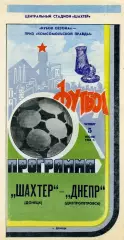 Шахтер Донецк - Днепр Днепропетровск 05.07.1984 Кубок Сезона