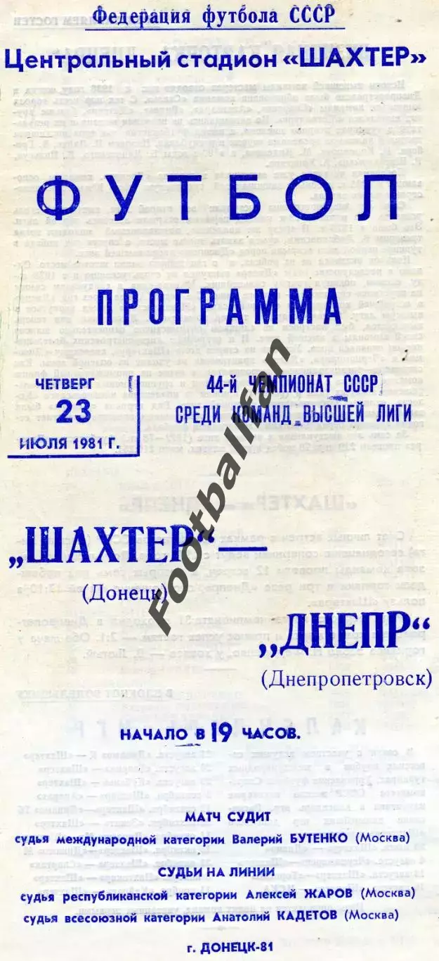 Шахтер Донецк - Днепр Днепропетровск 23.07.1981
