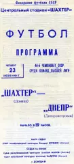 Шахтер Донецк - Днепр Днепропетровск 23.07.1981