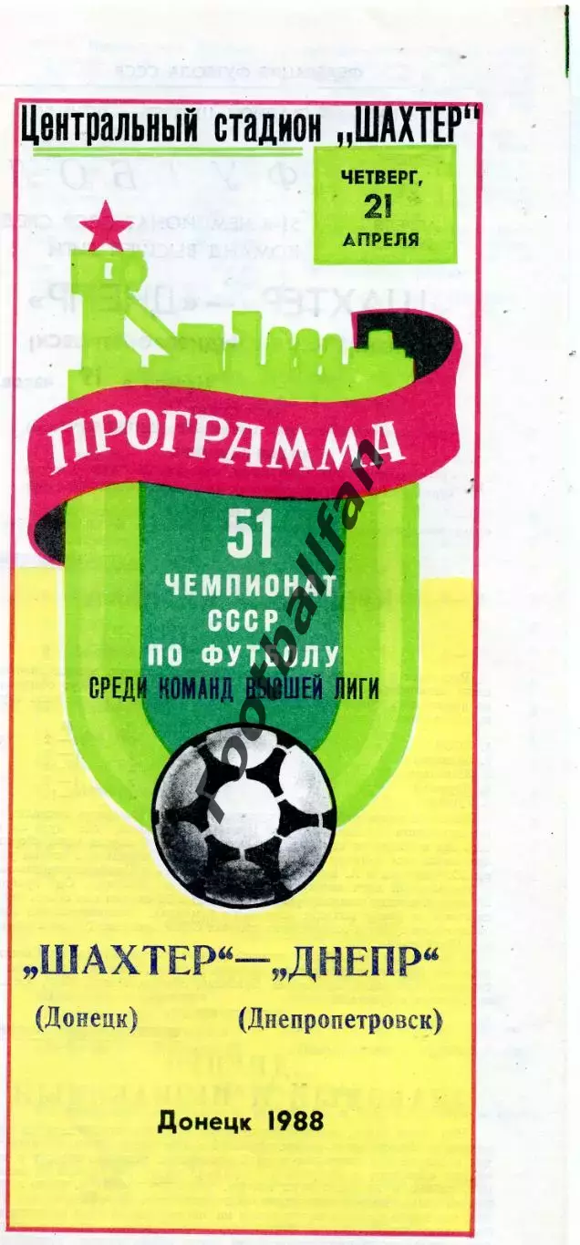 Шахтер Донецк - Днепр Днепропетровск 21.04.1988