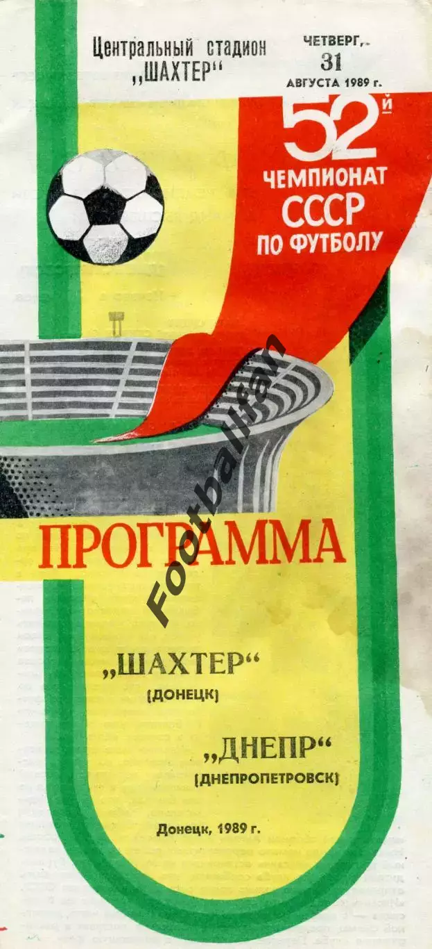 Шахтер Донецк - Днепр Днепропетровск 31.08.1989