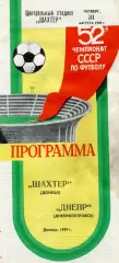 Шахтер Донецк - Днепр Днепропетровск 31.08.1989