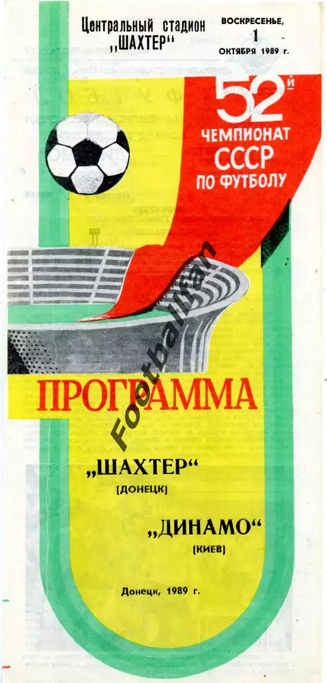 Шахтер Донецк - Динамо Киев 01.10.1989
