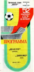 Шахтер Донецк - Динамо Киев 01.10.1989