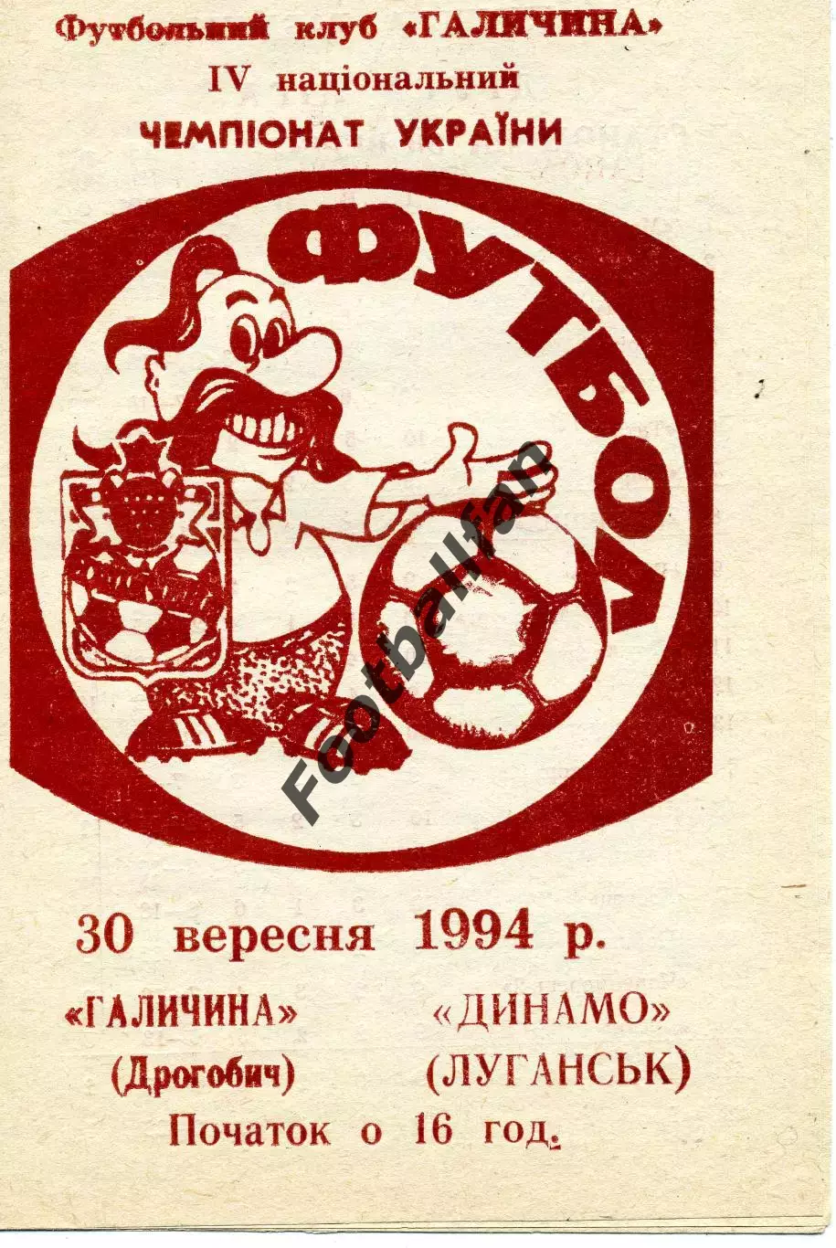 Галичина Дрогобич - Динамо Луганск 30.09.1994