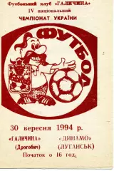 Галичина Дрогобич - Динамо Луганск 30.09.1994