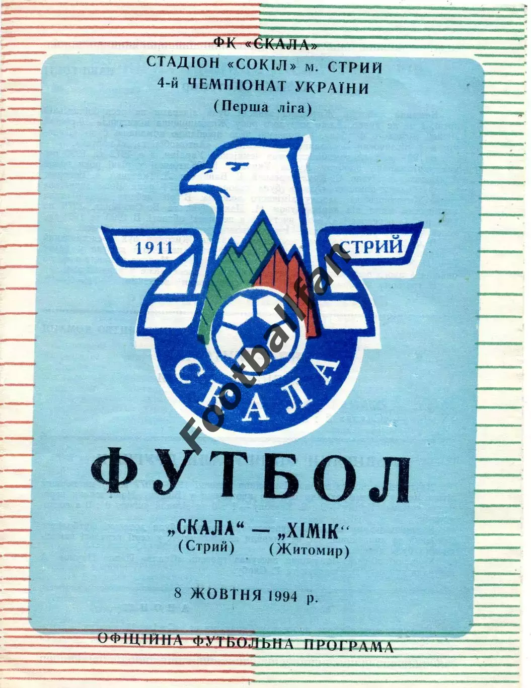 Скала Стрый - Химик Житомир 08.10.1994