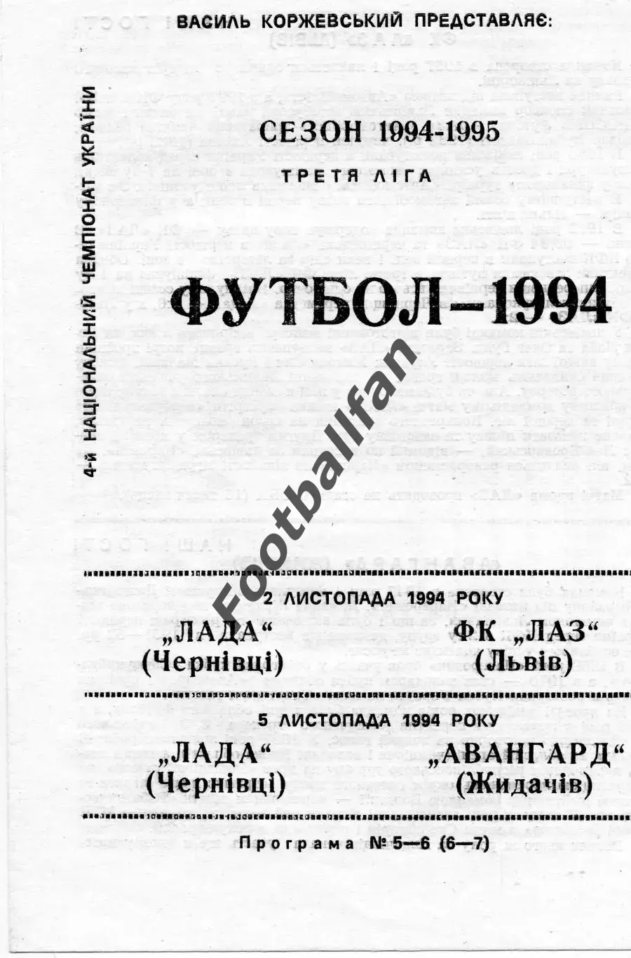 Лада Черновцы - ЛАЗ Львов 02.11 + Авангард Жидачов 05.11.1994