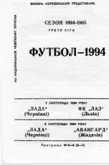 Лада Черновцы - ЛАЗ Львов 02.11 + Авангард Жидачов 05.11.1994