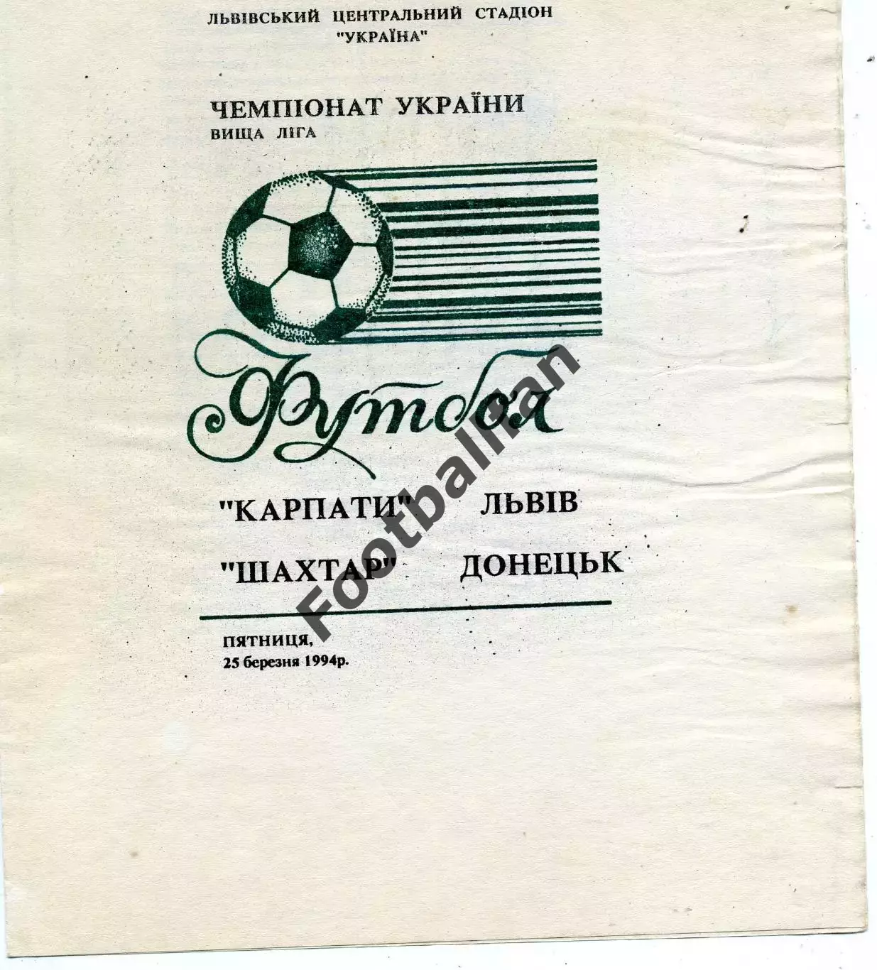 Карпаты Львов - Шахтер Донецк 25.03.1994