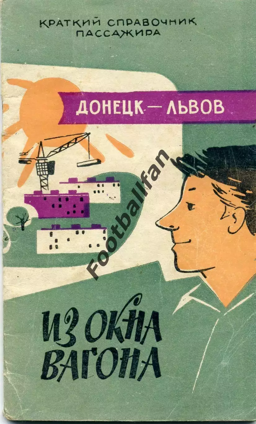 Краткий справочник пассажира . Из окна вагона . Донецк - Львов . Донецк 1964 год