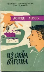 Краткий справочник пассажира . Из окна вагона . Донецк - Львов . Донецк 1964 год
