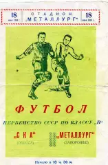Металлург Запорожье - СКА Одесса 18.06.1960