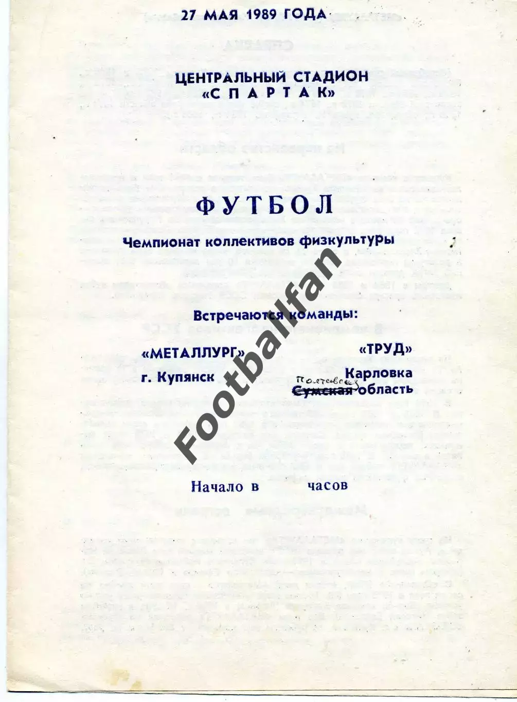 Металлург Купянск - Труд Карловка ( Полтавская обл.) 27.05.1989