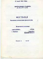 Металлург Купянск - Труд Карловка ( Полтавская обл.) 27.05.1989