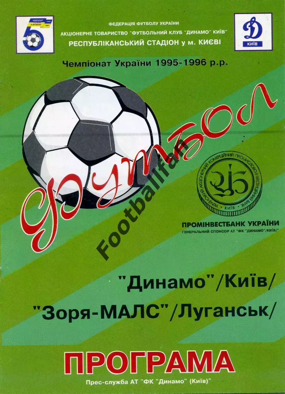 Динамо Киев - Заря МАЛС Луганск 05.10.1995