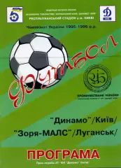 Динамо Киев - Заря МАЛС Луганск 05.10.1995
